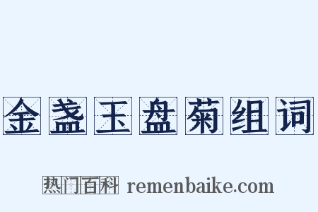 金盏玉盘菊组词是什么意思的图片